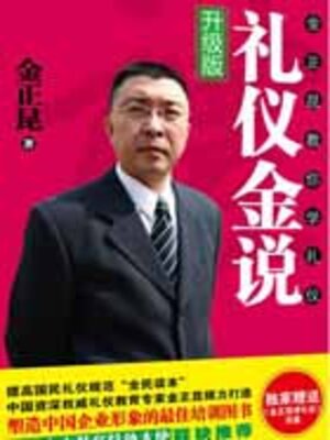 cover image of 礼仪金说